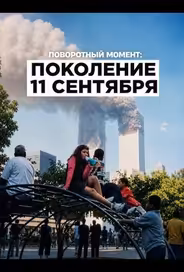 Поворотный момент: Поколение 11 сентября