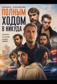 Полным ходом в никуда