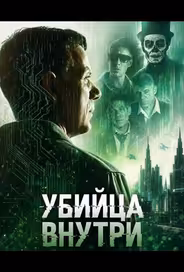 Убийца внутри