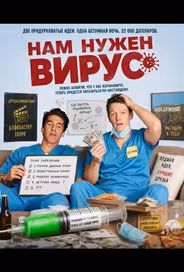 Нам нужен вирус