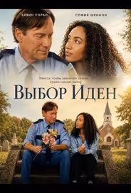 Выбор Иден