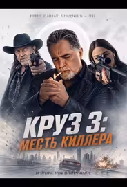 Круз: Месть киллера