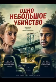 Одно небольшое убийство