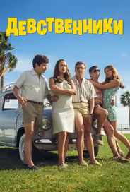 Девственники