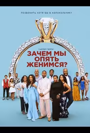 Зачем мы опять женимся?