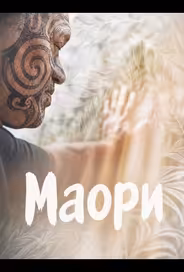 Маори
