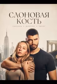 Слоновая кость