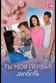 Ты моя первая любовь