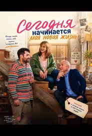 Сегодня начинается моя новая жизнь