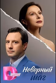 Неверный шаг