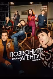 Позвоните моему агенту! Фильм / Десять процентов. Фильм