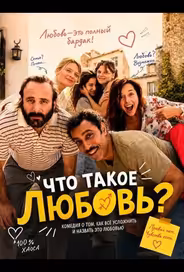 Что такое любовь?