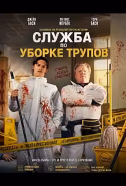 Служба по уборке трупов