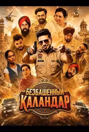 Безбашенный Каландар