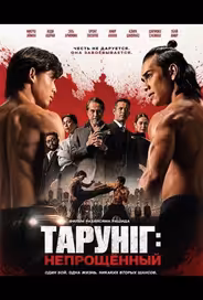Тарунг: Непрощённый