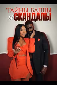 Тайны, баллы и скандалы