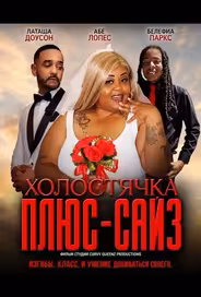 Холостячка плюс-сайз