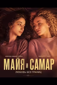 Майя и Самар