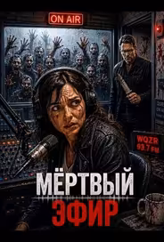 Мёртвый эфир