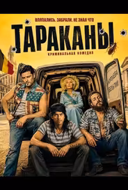 Тараканы