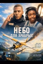 Небо для храбрых