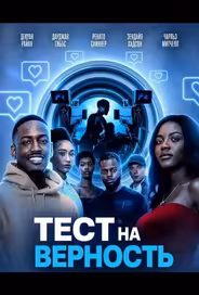 Тест на верность