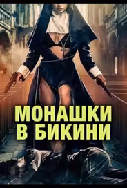 Монашки в бикини