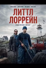 Литтл Лоррейн