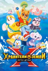 Хранители Земли. Лотти и друзья