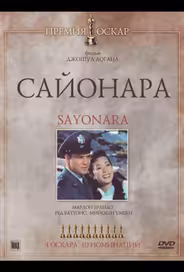 Сайонара