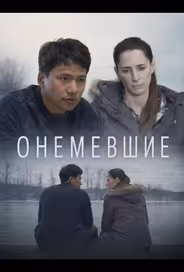Онемевшие