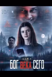 Бог века сего