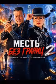 Месть без границ 2