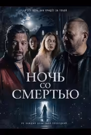 Ночь со Смертью
