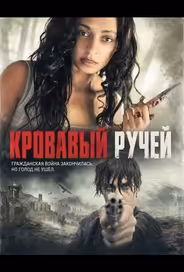 Кровавый ручей