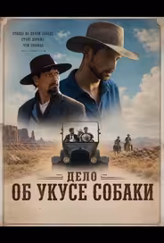 Дело об укусе собаки