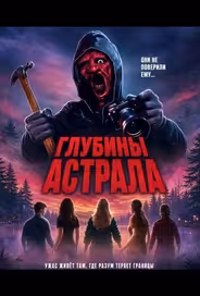 Глубины астрала