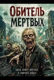 Обитель мёртвых