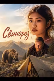 Свинорез