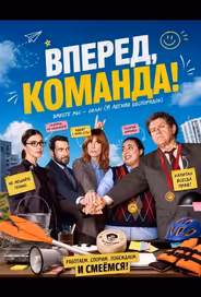Вперед, команда!