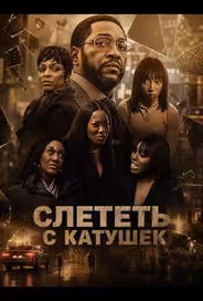 Слететь с катушек
