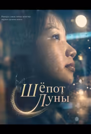 Шёпот Луны