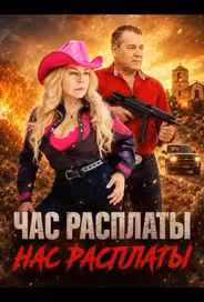 Час расплаты