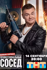 Профессиональный сосед