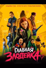 Главная Злодейка