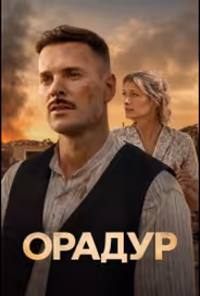 Орадур