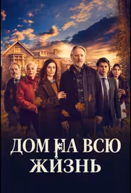 Дом на всю жизнь