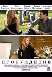 Пробуждение