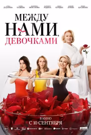 Между нами, девочками