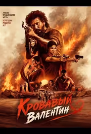 Кровавый Валентин
